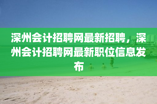 深州會計招聘網(wǎng)最新招聘，深州會計招聘網(wǎng)最新職位信息發(fā)布液壓動力機械,元件制造