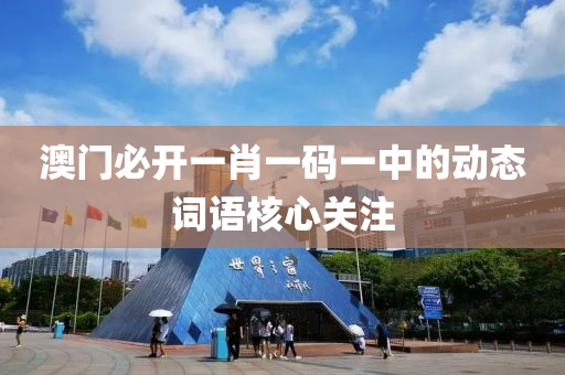 澳門必開一肖一碼一中的動態(tài)詞語核心關注液壓動力機械,元件制造