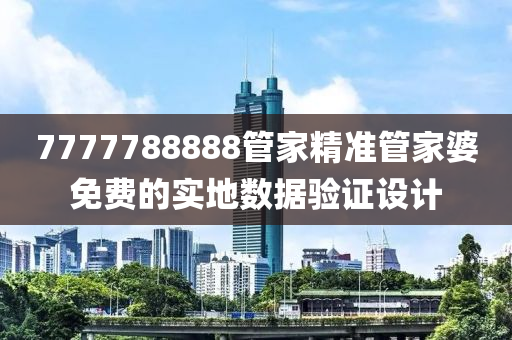 7777788888管家精準(zhǔn)管家婆免費(fèi)的實(shí)地?cái)?shù)據(jù)驗(yàn)證設(shè)計(jì)液壓動(dòng)力機(jī)械,元件制造