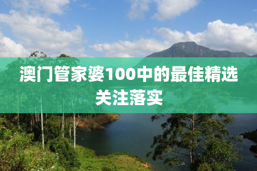 液壓動(dòng)力機(jī)械,元件制造澳門(mén)管家婆100中的最佳精選關(guān)注落實(shí)