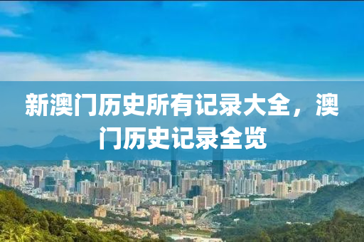 新澳門歷史液壓動力機械,元件制造所有記錄大全，澳門歷史記錄全覽
