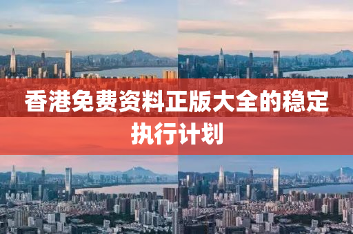 香港免費(fèi)資料正版大全的穩(wěn)定執(zhí)行計(jì)劃液壓動(dòng)力機(jī)械,元件制造