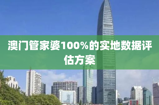 澳門管家婆液壓動(dòng)力機(jī)械,元件制造100%的實(shí)地?cái)?shù)據(jù)評(píng)估方案