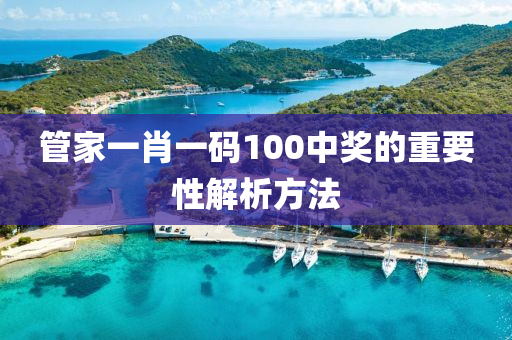 管家一肖一碼100中獎的重要性解析方液壓動力機械,元件制造法
