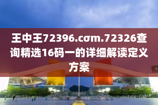 王中王72396.液壓動力機(jī)械,元件制造cσm.72326查詢精選16碼一的詳細(xì)解讀定義方案