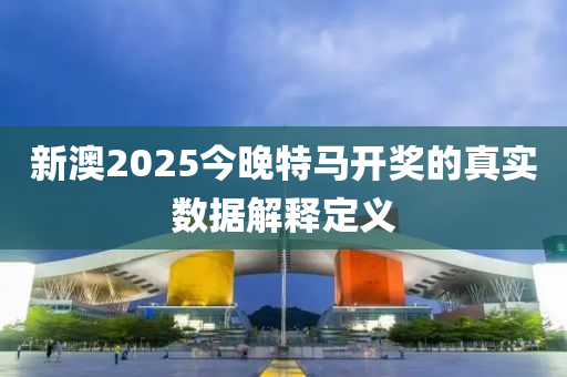 新澳2025今晚特馬開獎的真實數(shù)據(jù)解釋定義液壓動力機(jī)械,元件制造