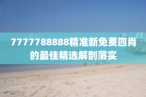 7777788888精準新免費四肖液壓動力機械,元件制造的最佳精選解剖落實