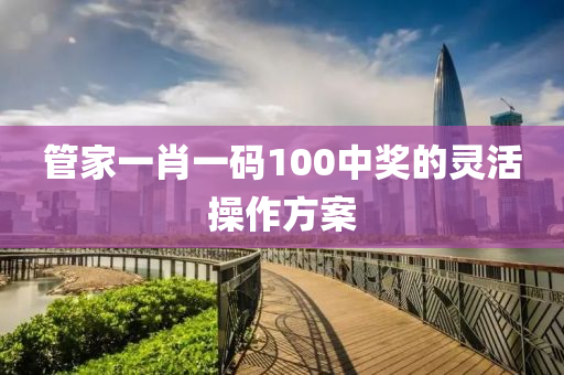 管家一肖一碼100中獎的靈活操作方案液壓動力機械,元件制造