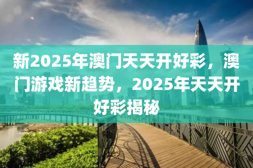 新2025年澳門天天開好彩，澳門游戲新趨勢(shì)，2025年天天開好彩揭秘液壓動(dòng)力機(jī)械,元件制造