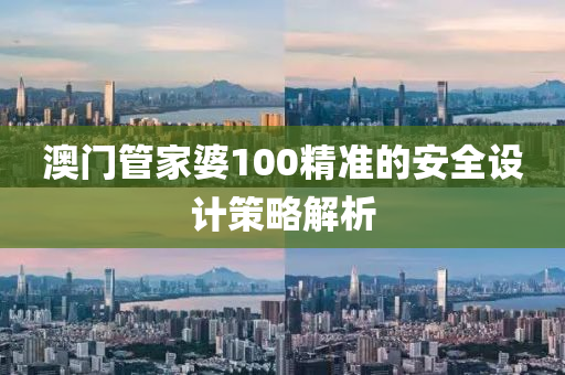 澳門管家婆100精準(zhǔn)的安全設(shè)計策略解析液壓動力機(jī)械,元件制造