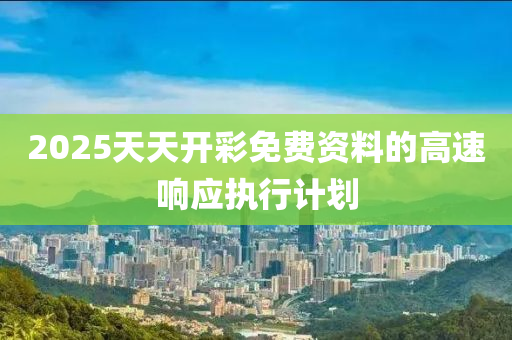 2025天天開(kāi)彩免費(fèi)資料的高速響應(yīng)執(zhí)行計(jì)劃液壓動(dòng)力機(jī)械,元件制造