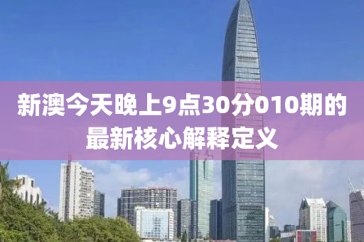 新澳今天晚上9點(diǎn)30分010期的最新核液壓動(dòng)力機(jī)械,元件制造心解釋定義