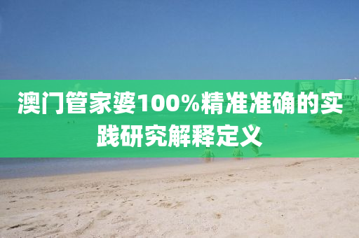 澳門(mén)管家婆100%精準(zhǔn)準(zhǔn)確的實(shí)踐研究解釋定義液壓動(dòng)力機(jī)械,元件制造