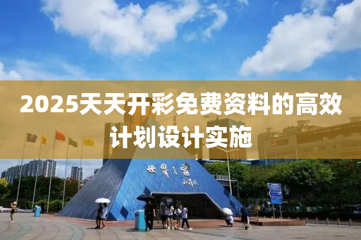 2025天天開彩免費(fèi)資料的高效計(jì)劃設(shè)計(jì)實(shí)施液壓動(dòng)力機(jī)械,元件制造
