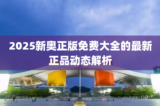 2025新奧正版免費(fèi)大全的最新正品動態(tài)解析液壓動力機(jī)械,元件制造