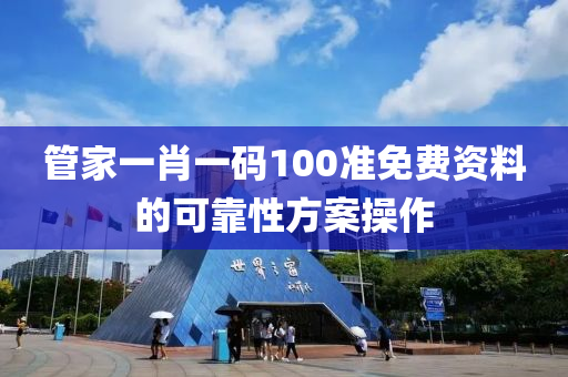 管家一肖一碼10液壓動力機(jī)械,元件制造0準(zhǔn)免費資料的可靠性方案操作