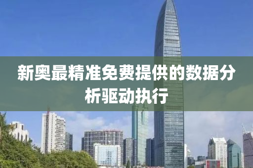 新奧最精準免費提供的數(shù)據(jù)分析驅液壓動力機械,元件制造動執(zhí)行