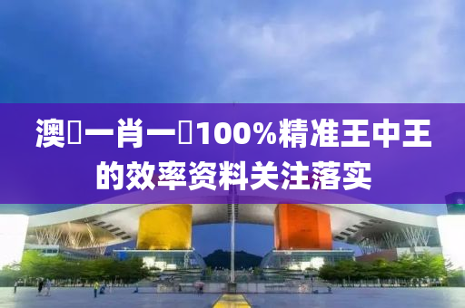 澳門一肖一碼100%精準(zhǔn)王中王的效率資料關(guān)注落實(shí)液壓動(dòng)力機(jī)械,元件制造