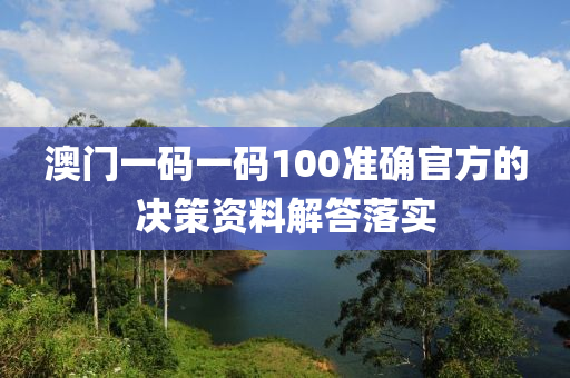 澳門一碼一碼100準(zhǔn)確官方的決策資料解答液壓動力機(jī)械,元件制造落實
