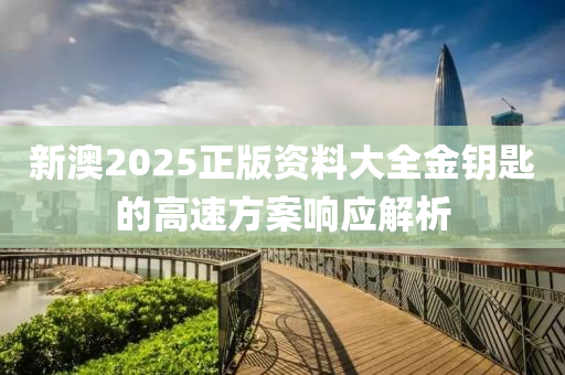液壓動力機(jī)械,元件制造新澳2025正版資料大全金鑰匙的高速方案響應(yīng)解析