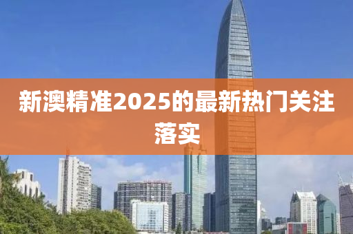 新液壓動(dòng)力機(jī)械,元件制造澳精準(zhǔn)2025的最新熱門關(guān)注落實(shí)