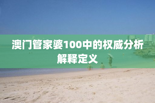 澳門管家婆100中的權(quán)威分析解釋定義液壓動(dòng)力機(jī)械,元件制造