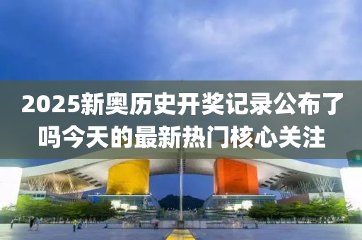 2025新奧歷史開獎記錄公布了嗎今天的最新熱門核心關注液壓動力機械,元件制造
