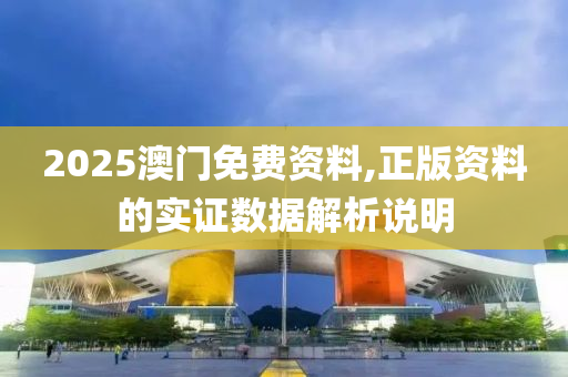 2025澳門免費資料,正版資料的實液壓動力機(jī)械,元件制造證數(shù)據(jù)解析說明