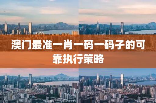 澳門(mén)最準(zhǔn)一肖一碼一碼孑的可靠執(zhí)行策略液壓動(dòng)力機(jī)械,元件制造