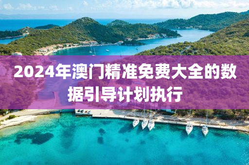 2024液壓動(dòng)力機(jī)械,元件制造年澳門精準(zhǔn)免費(fèi)大全的數(shù)據(jù)引導(dǎo)計(jì)劃執(zhí)行