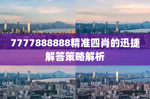 7777888888精準四肖的迅捷解答策略解析液壓動力機械,元件制造