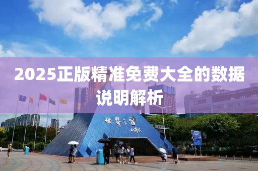 2025正版精準(zhǔn)免費(fèi)大全的數(shù)液壓動(dòng)力機(jī)械,元件制造據(jù)說明解析