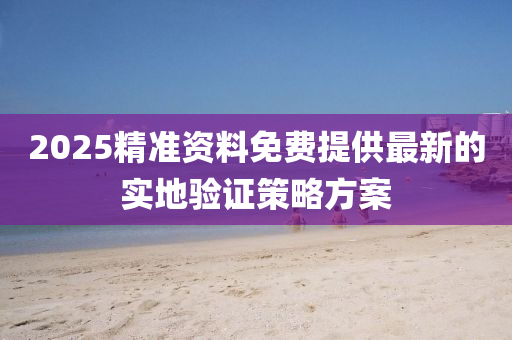 2025精準(zhǔn)資料免費(fèi)提供最新的實(shí)地驗(yàn)液壓動(dòng)力機(jī)械,元件制造證策略方案