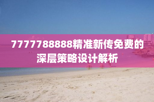 7777788液壓動力機械,元件制造888精準新傳免費的深層策略設計解析