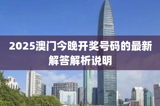 2025澳門(mén)今晚開(kāi)液壓動(dòng)力機(jī)械,元件制造獎(jiǎng)號(hào)碼的最新解答解析說(shuō)明