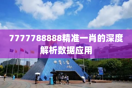 777778888液壓動力機械,元件制造8精準一肖的深度解析數(shù)據(jù)應用