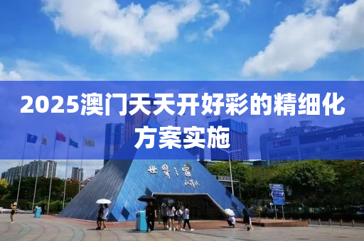 2025澳門天天開好彩的精細化方案實施液壓動力機械,元件制造