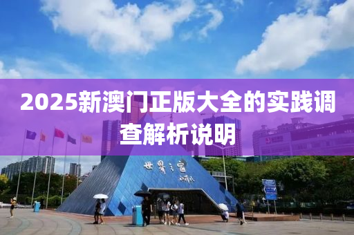 2025新澳門正版大全的實踐調查解析說明液壓動力機械,元件制造