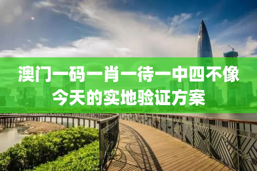 澳液壓動(dòng)力機(jī)械,元件制造門(mén)一碼一肖一待一中四不像今天的實(shí)地驗(yàn)證方案