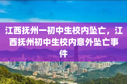 江西撫州一初中生校內(nèi)液壓動(dòng)力機(jī)械,元件制造墜亡，江西撫州初中生校內(nèi)意外墜亡事件