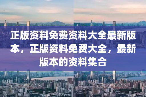 正版資料免費(fèi)資料大全最新版本，正版資料免費(fèi)大全，最新版本的資料集合液壓動力機(jī)械,元件制造