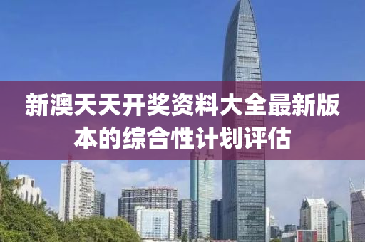 新澳天天開獎資料大全最新版本的綜合性計劃評估液壓動力機械,元件制造