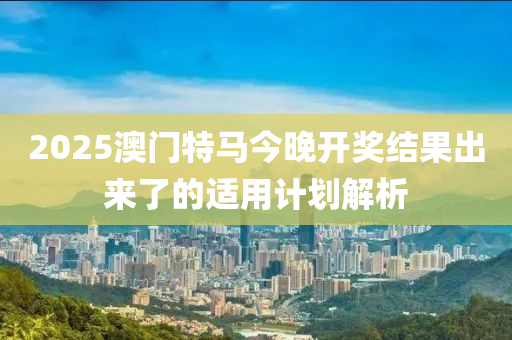 2025澳門特馬今晚開獎(jiǎng)結(jié)果出來(lái)了的適用計(jì)劃解析液壓動(dòng)力機(jī)械,元件制造