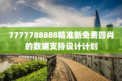 77液壓動力機(jī)械,元件制造77788888精準(zhǔn)新免費(fèi)四肖的數(shù)據(jù)支持設(shè)計計劃