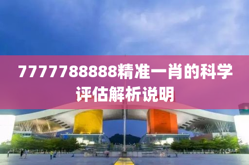 7777788888液壓動(dòng)力機(jī)械,元件制造精準(zhǔn)一肖的科學(xué)評(píng)估解析說(shuō)明