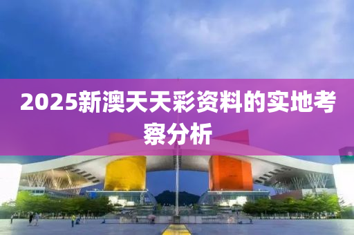 2025新澳天天彩資料的實(shí)地考察分析液壓動(dòng)力機(jī)械,元件制造