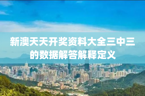 新澳天天開獎資料大全三中三的數據解答解釋定義液壓動力機械,元件制造
