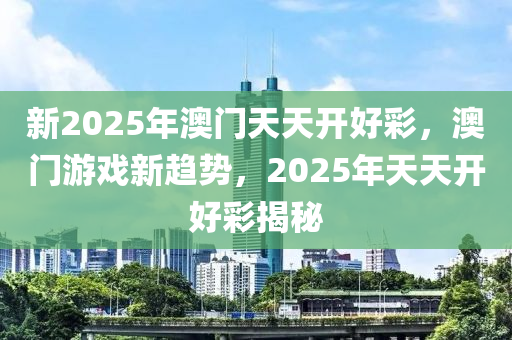 新20液壓動力機械,元件制造25年澳門天天開好彩，澳門游戲新趨勢，2025年天天開好彩揭秘