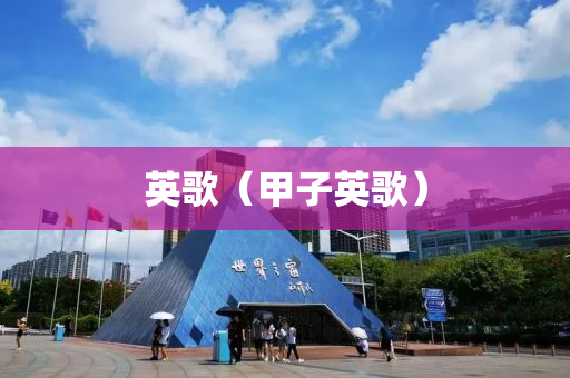 英歌（甲子英歌）液壓動(dòng)力機(jī)械,元件制造