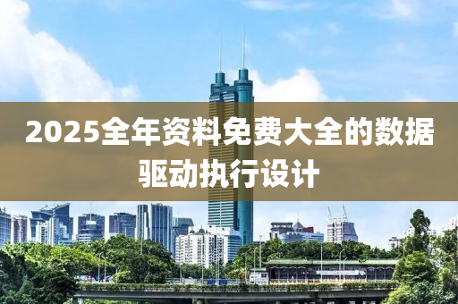 2025全年資料免費大全的液壓動力機械,元件制造數(shù)據(jù)驅(qū)動執(zhí)行設(shè)計
